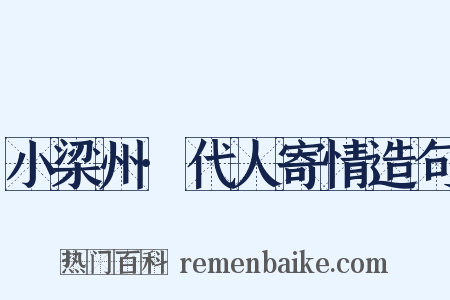 小梁州·代人寄情造句是什么意思的图片